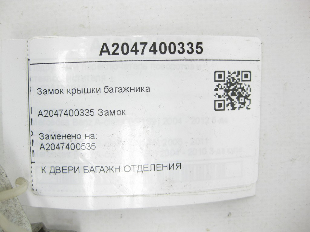 Mercedes-Benz  A2047400335 Замок кришки багажника C-Class Estate S204 GLK X204 Одеса - фото 7