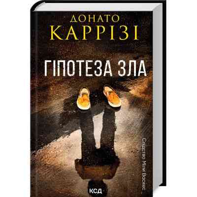 Книга Гіпотеза зла. Книга 2 - Донато Каррізі КСД (9786171507968) Вінниця