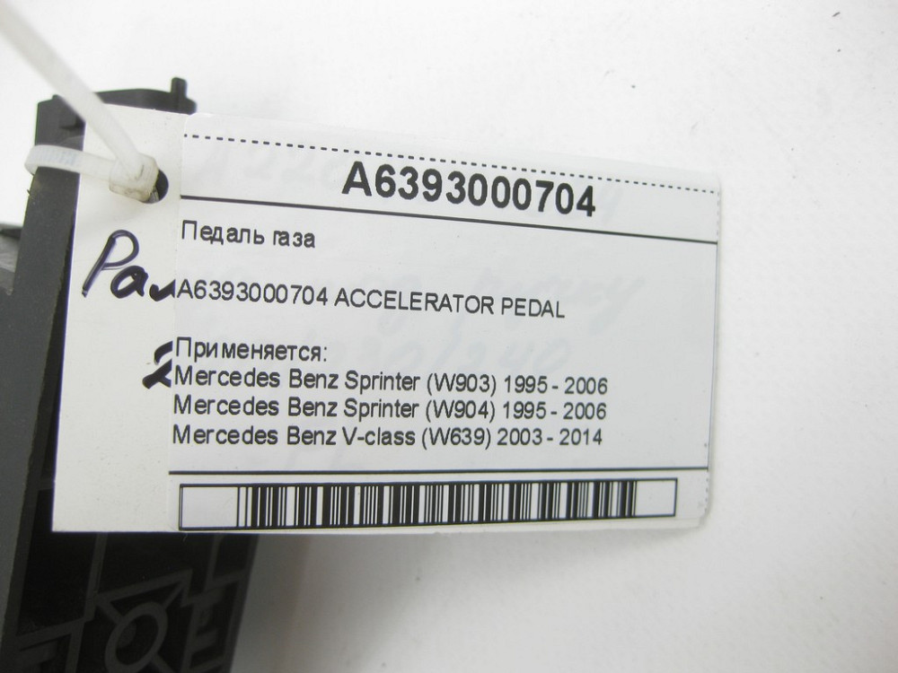 Mercedes-Benz  A6393000704 Педаль газу Sprinter W903 Sprinter W904 V-class W639 Одеса - фото 6