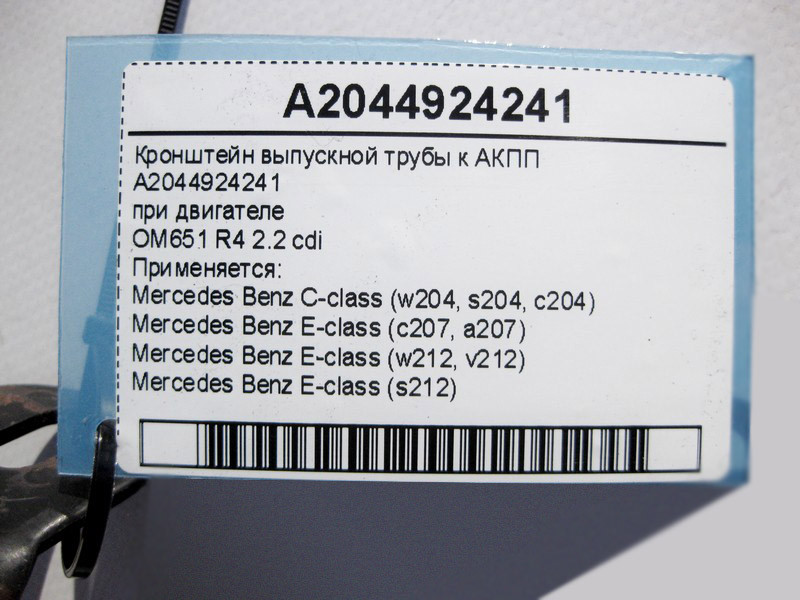 Mercedes-Benz  A2044924241 Кронштейн випускної труби до АКПП при двигуні OM651 R4 2.2 cdi E-Class W212 C207 C-Class W204 Одеса - фото 4