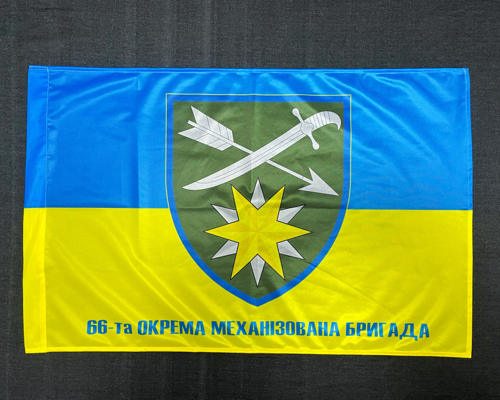 Прапор 66 ОМБр (окрема механізована бригада) ЗСУ 600х900 мм Київ - фото 1