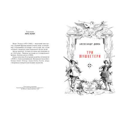 Книга Три мушкетери - Александр Дюма А-ба-ба-га-ла-ма-га (9786175852446) Вінниця