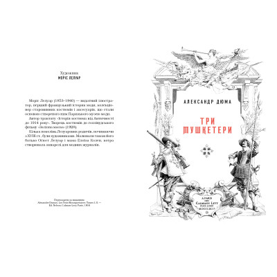 Книга Три мушкетери - Александр Дюма А-ба-ба-га-ла-ма-га (9786175852446) Вінниця - фото 2