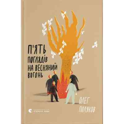 Книга П'ять поглядів на весняний вогонь - Олег Поляков Видавництво Старого Лева (9789664483671) Вінниця