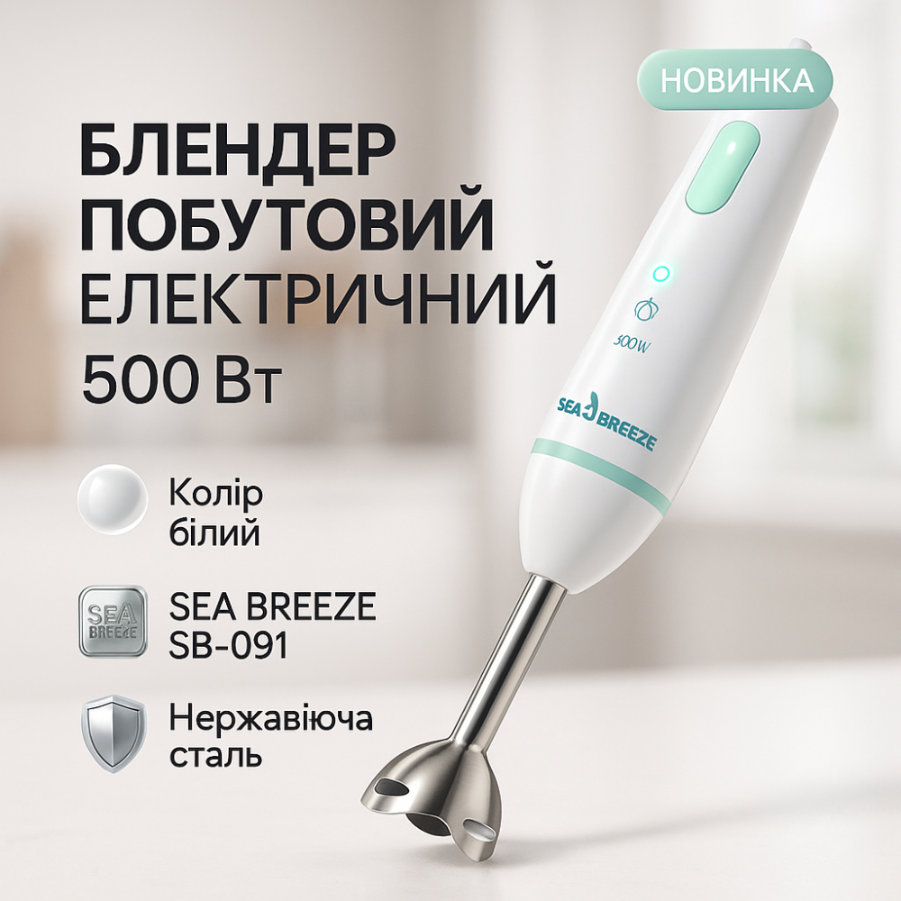 Блендер для соусов и пюре Sea, Электрический блендер для взбивания с тихим режимом VH-80 Львов - изображение 12