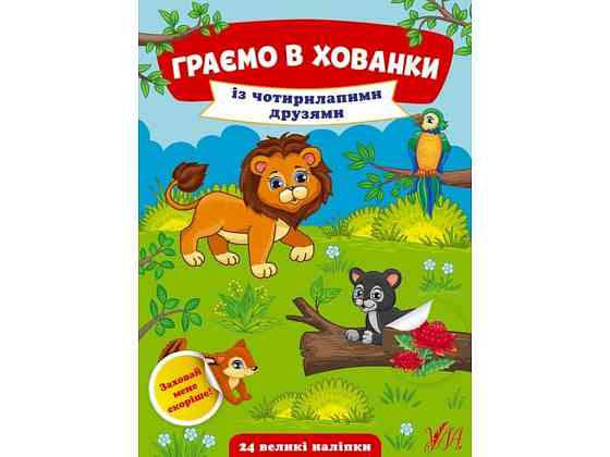 Книга Граємо в хованки. Із чотирилапими друзями ТМ УЛА Київ