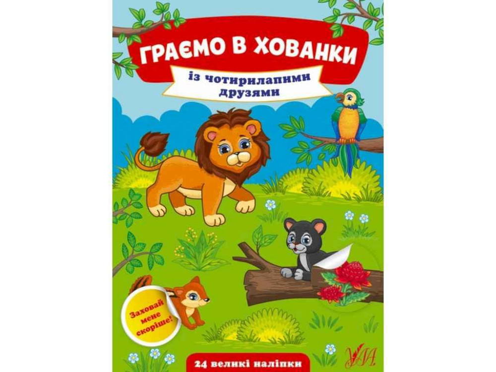 Книга Граємо в хованки. Із чотирилапими друзями ТМ УЛА Київ - фото 1