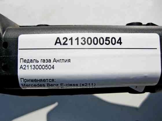Mercedes-Benz  A2113000504 Педаль газу E-Class W211 CLS C219 Англія Одеса