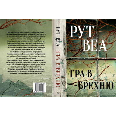 Книга Гра в брехню - Рут Веа Видавництво РМ (9786178280468) Винница - изображение 2