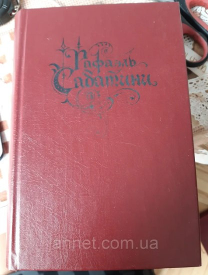 Рафаэль Сабатини (том 2) Скарамуш Маркиз де карабас - Б/У, 1993 год выпуска, 671 страниц Киев - изображение 1