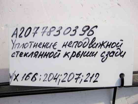 Mercedes-Benz  A2077830396 Ущільнювач нерухомого скла панорами Одеса