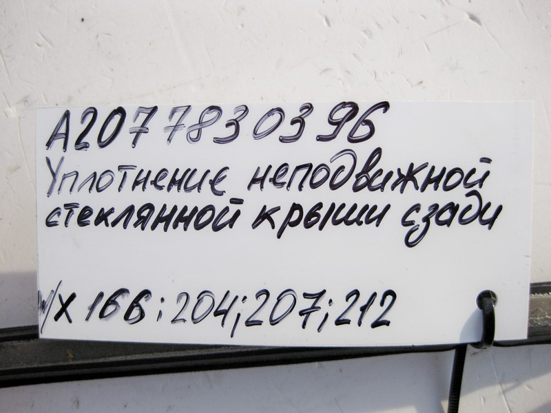 Mercedes-Benz  A2077830396 Ущільнювач нерухомого скла панорами Одеса - фото 3