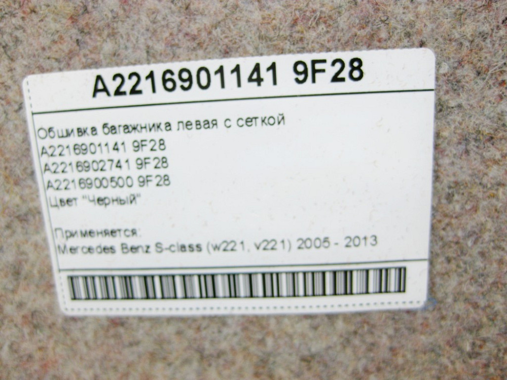 Mercedes-Benz  A2216901141 9F28 Обшивка багажника ліва чорна з сіткою S-Class W221 Одеса - фото 9