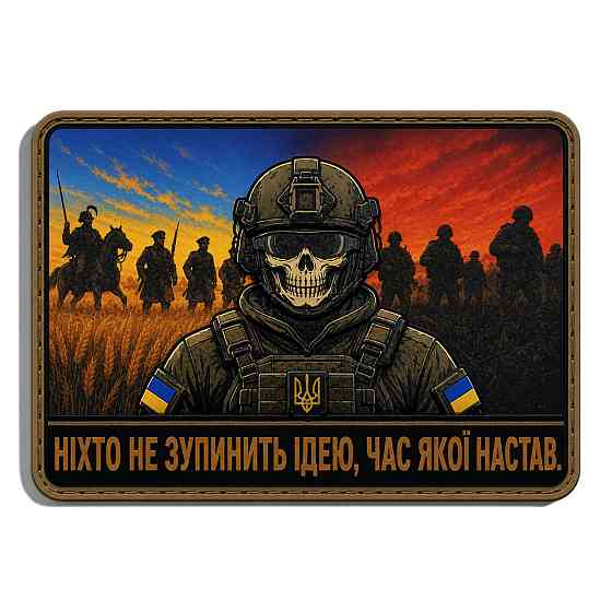 Патч / шеврон Ніхто не зупинить ідею, час якої настав Запоріжжя