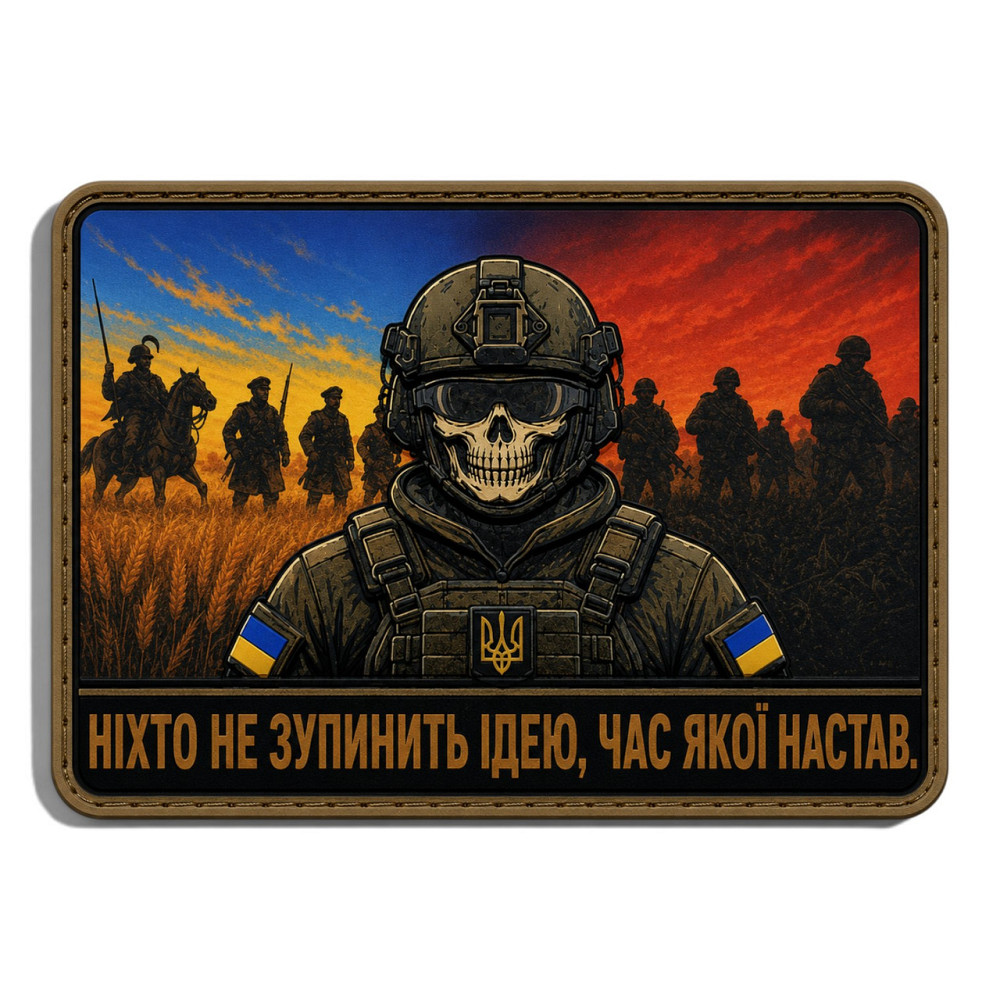 Патч / шеврон Ніхто не зупинить ідею, час якої настав Запоріжжя - фото 1