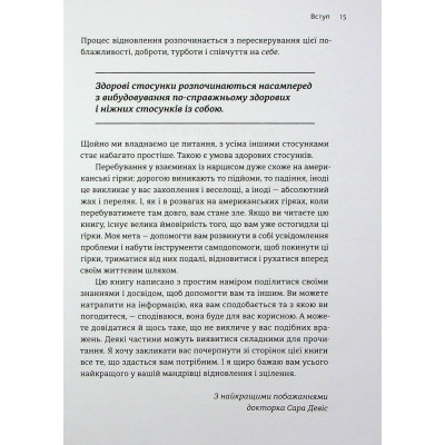 Книга Покинь нарциса назавжди. Як вийти з аб'юзивних і токсичних стосунків - Сара Девіс Видавництво Старого Лева (9789664483893) Винница - изображение 7