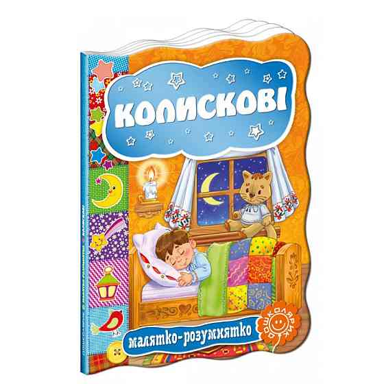 Колискові. Малятко-розумнятко., шт Київ