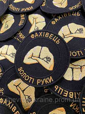 Шеврон Специалист. Золотые руки (Форма круг. На липучке) Размер 8см в диаметре Киев