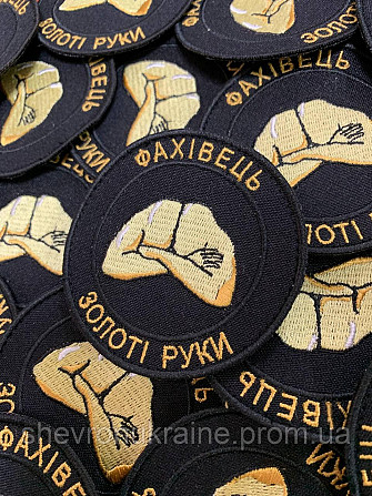 Шеврон Фахівець. Золоті руки (Форма коло. На липучці) Розмір 8см у діаметрі Київ - фото 2