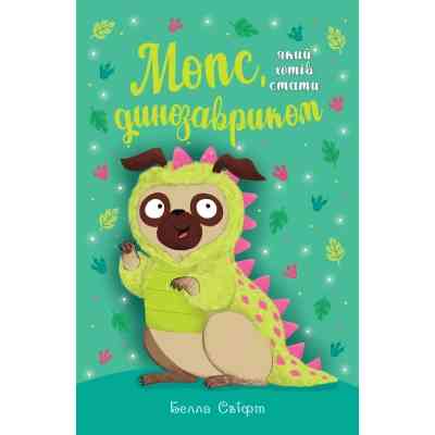 Книга Мопс, який хотів стати динозавриком. Книга 13 - Белла Свіфт Видавництво РМ (9786178603199) Винница