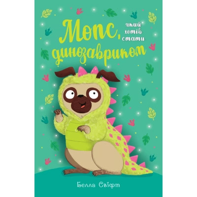 Книга Мопс, який хотів стати динозавриком. Книга 13 - Белла Свіфт Видавництво РМ (9786178603199) Винница - изображение 1