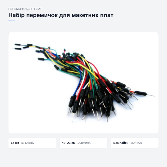 Набір перемичок для макетних плат Київ