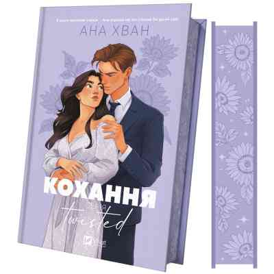Книга Кохання (Twisted #1) - Ана Хван Vivat (9786171708099) Вінниця