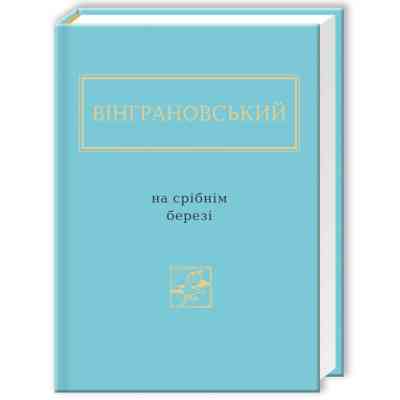Книга На срібнім березі - Микола Вінграновський А-ба-ба-га-ла-ма-га (9786175850411) Вінниця