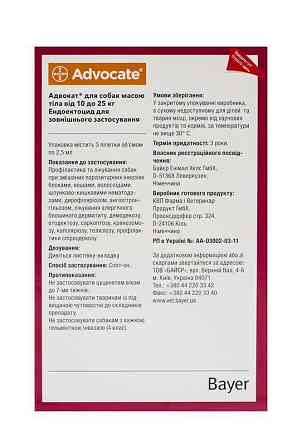 Краплі на холку для собак 10-25 кг від бліх, кліщів, вошей, гельмінтів Advocate Bayer Animal (Адвокат) 3х2.5 мл Запоріжжя