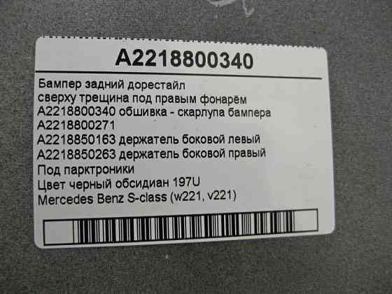 Mercedes-Benz  A2218800340 Бампер задній S-Class W221 до рестайлу чорний 197U зверху тріщина Одеса