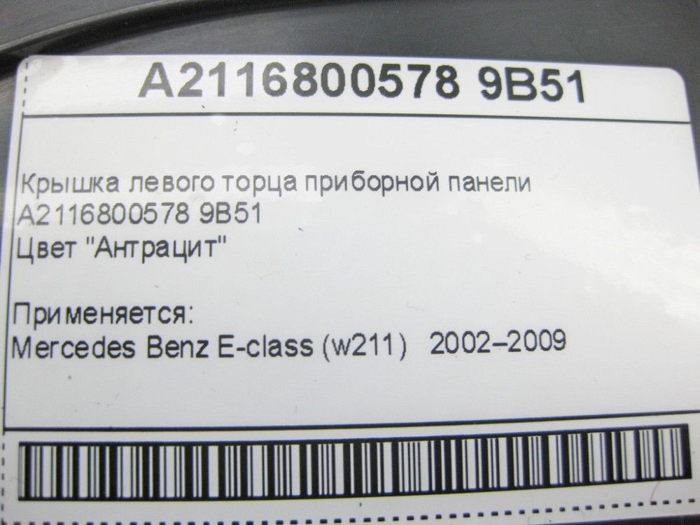 Mercedes-Benz  A2116800578 9B51 Кришка лівого торця панелі приладів антрацит E-Class W211 Одесса - изображение 9