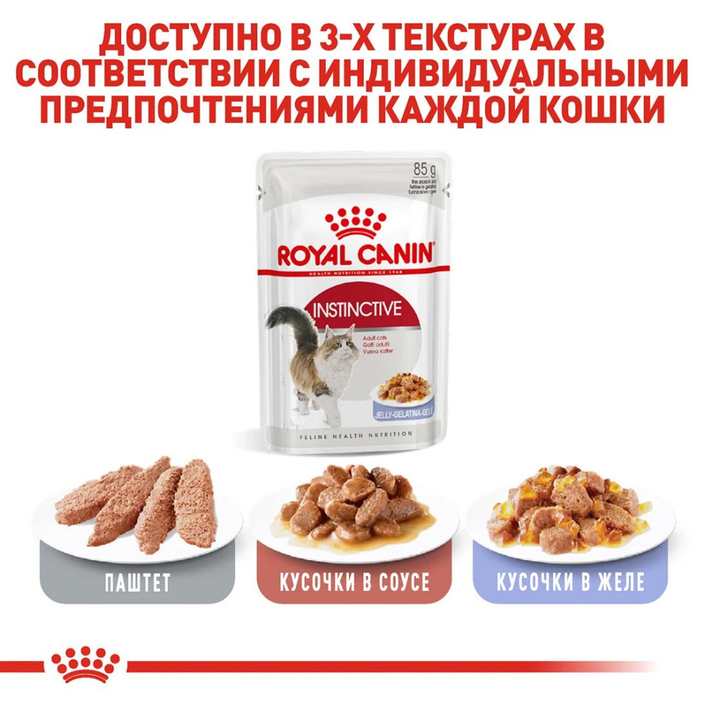 Royal Canin Instinctive Jelly (Роял Канін Інстинктив желе) вологий корм для дорослих кішок від 12 місяців 0.085 кг. х 12 шт. Запоріжжя - фото 8