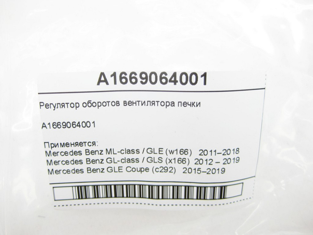 Mercedes-Benz  A1669064001 Регулятор вентилятора пічки ML GLE W166 C292 GL GLS X166 Одеса - фото 5