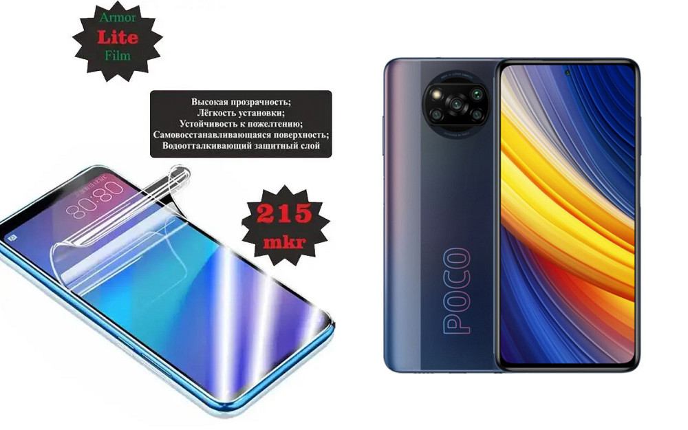 Полиуретановая пленка POCO X3 NFC, X3 Pro, Lite, толщина 0,215 мм Киев - изображение 1