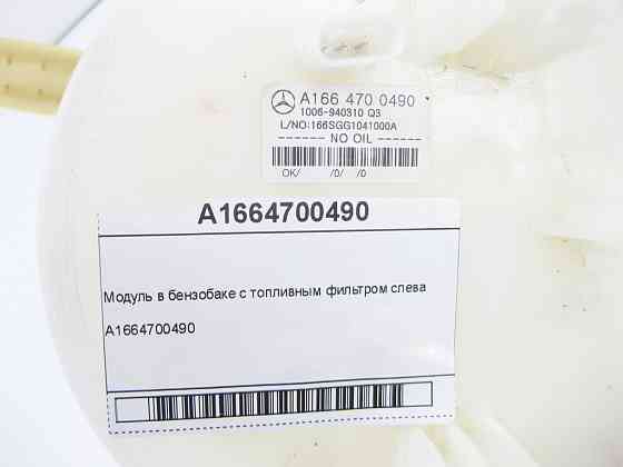Mercedes-Benz  A1664700490 Модуль паливного фільтра лівий бензин R-class short W251 ML/GLE W166 GLE Coupe C292 GL/GLS X166 R-class long V251 Одеса