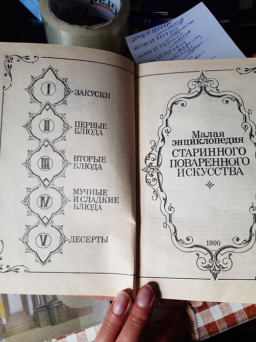 Малая энциклопедия старинного поваренного искусства - Б/У, 1990 год выпуска, 607 страниц Киев - изображение 2