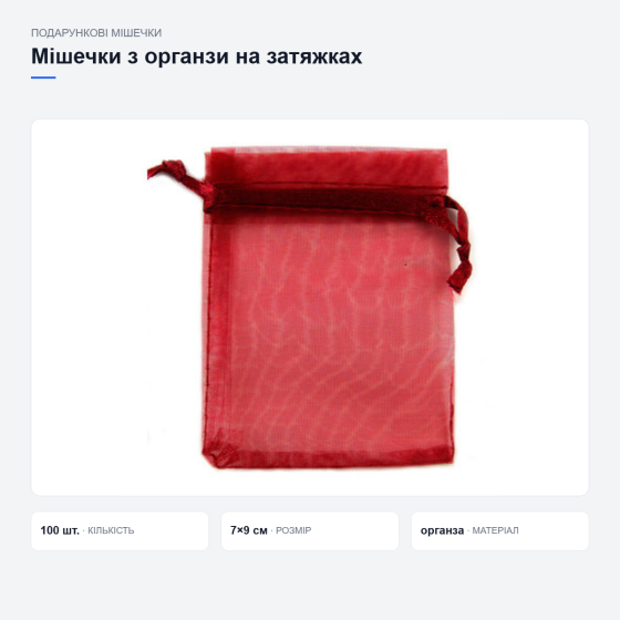 Червоні подарункові мішечки з органзи Київ