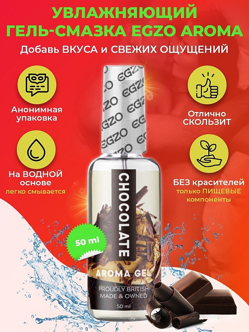 Оральний гель-лубрикант EGZO AROMA GEL - Chocolate, 50 мл Sex Aura Київ - фото 1