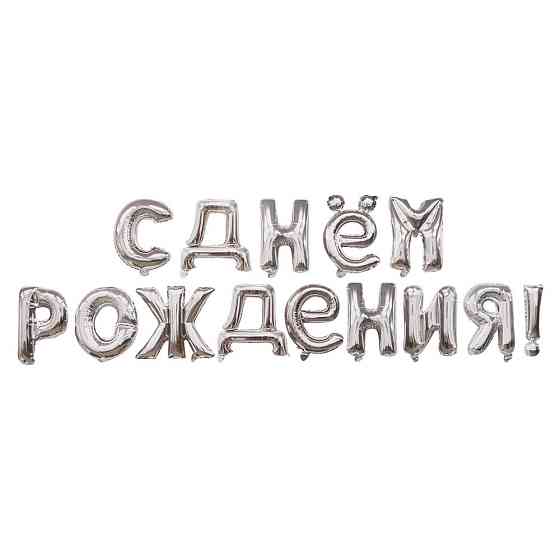 Шарики С Днём Рождения16 дюймов серебристый Киев