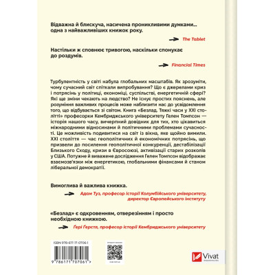 Книга Безлад. Тяжкі часи у XXI столітті - Гелен Томпсон Vivat (9786171707061) Винница - изображение 8