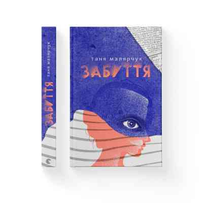 Книга Забуття - Таня Малярчук Видавництво Старого Лева (9786176793304) Винница