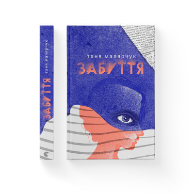 Книга Забуття - Таня Малярчук Видавництво Старого Лева (9786176793304) Винница - изображение 2