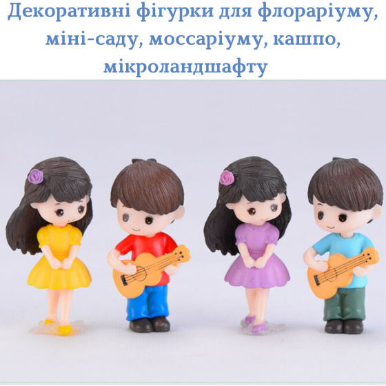 Набор декоративных фигурок Гитарист с подружкой для флорариума, мини-сада, микроландшафта, моссариума, вазона Одесса