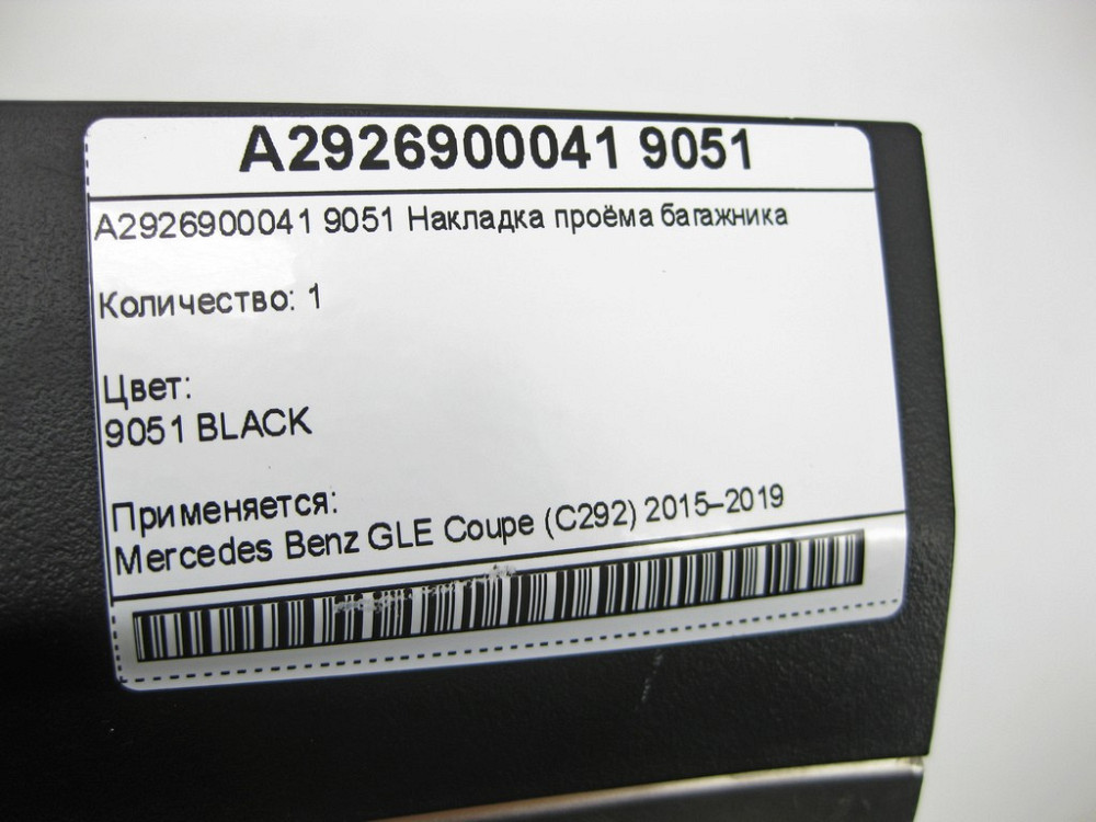 Mercedes-Benz  A2926900041 9051 Накладка отвору багажника чорна GLE Coupe C292 Одесса - изображение 7