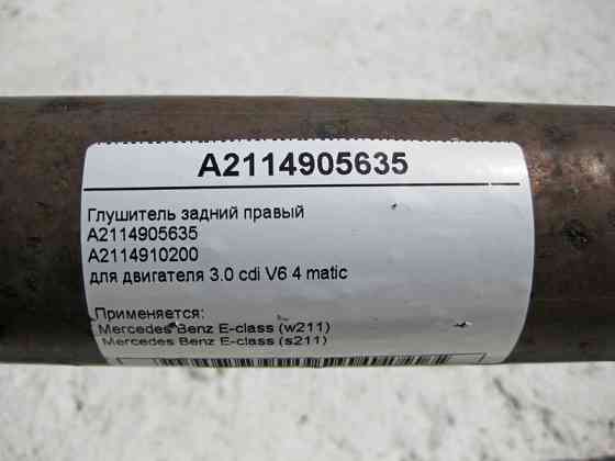 Mercedes-Benz  A2114905635 Глушник задній правий для E-Class W211 3.0 cdi V6 4 matic Одесса