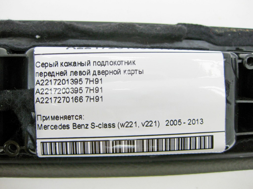 Mercedes-Benz  A2217201395 7H91 Серий шкіряний підлокітник передньої лівої дверної карти S-Class W221 Одеса - фото 10