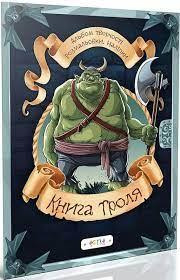 Альбом творчості.Розмальовки.Наліпки. : Книга троля (Українська ), шт Київ - фото 1