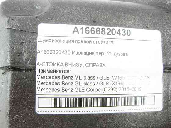 Mercedes-Benz  A1666820430 Шумоізоляція правої стійки 'A' ML/GLE W166 GL/GLS X166 GLE Coupe C292 Одесса