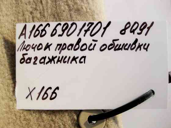 Mercedes-Benz  A1666901701 8Q91 Лючок - сервісна кришка правої обшивки багажника бежева GL X166 Одеса