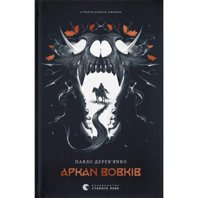 Книга Літопис Сірого Ордену. Аркан вовків. Книга 1 - Павло Дерев'янко Видавництво Старого Лева (9789664484517) Винница - изображение 1
